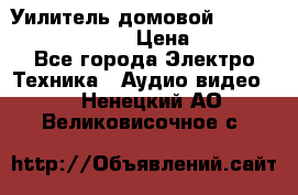 Уилитель домовойVector lambda pro 30G › Цена ­ 4 000 - Все города Электро-Техника » Аудио-видео   . Ненецкий АО,Великовисочное с.